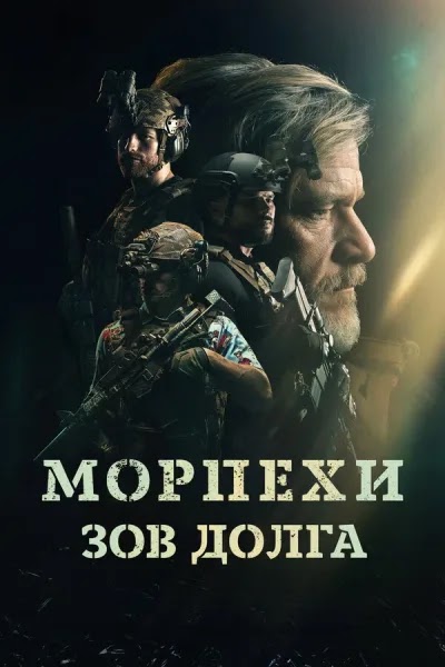 Морпехи. Зов долга