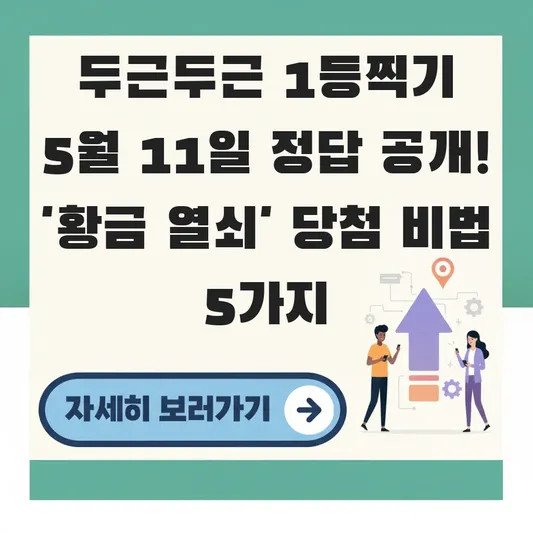 두근두근 1등찍기 5월 11일 정답 공개