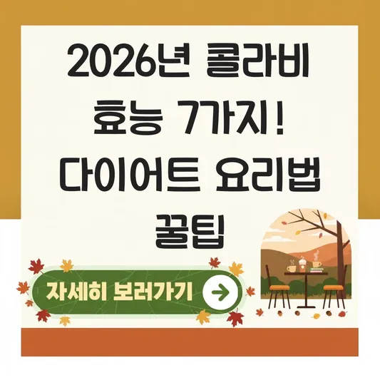 콜라비효능 및 칼로리 다이어트 요리법 대표 이미지