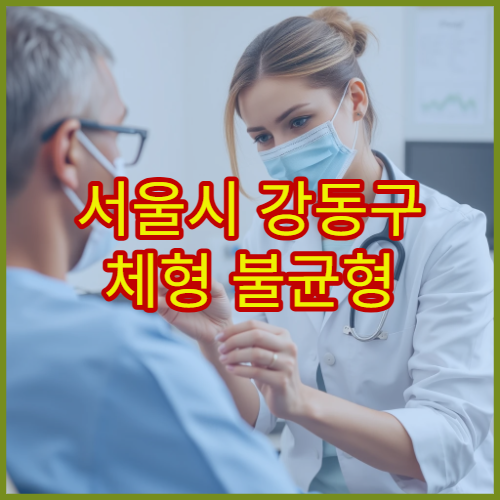 서울시 강동구 체형 불균형 정밀 검사와 자세 교정 치료 병원
