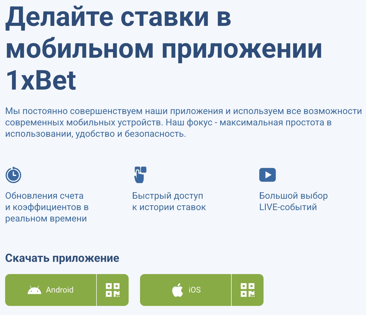 Мобильное приложение 1xBet