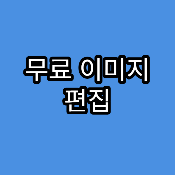 무료 이미지 편집 툴 추천