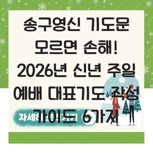 송구영신 기도문 샘플 및 2026년 신년 주일 예배 대표기도 작성 가이드 대표 이미지