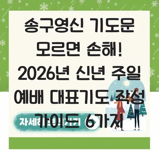 송구영신 기도문 모르면 손해! 2026년 신년 주일 예배 대표기도 작성 가이드 6가지