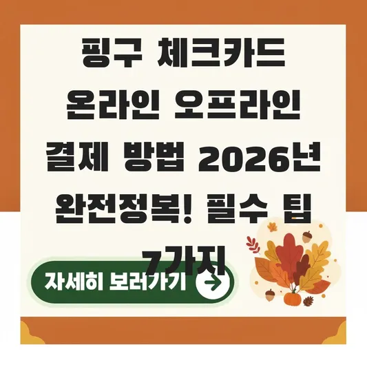 핑구 체크카드 온라인 오프라인 결제 방법