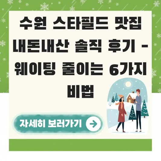 수원 스타필드 맛집 내돈내산 솔직 후기