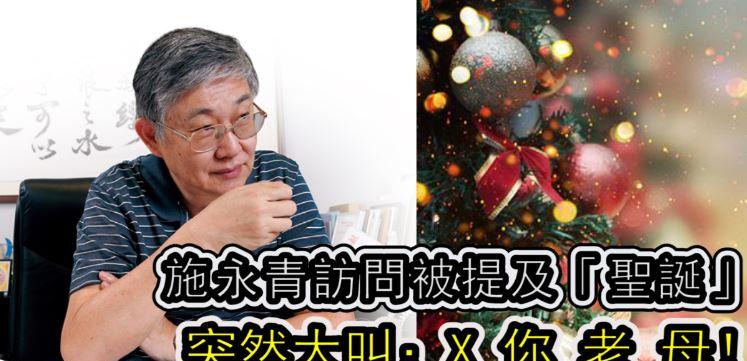 「突發」施永青訪問時被提及「聖誕」 突然大叫：X 你 老 母！