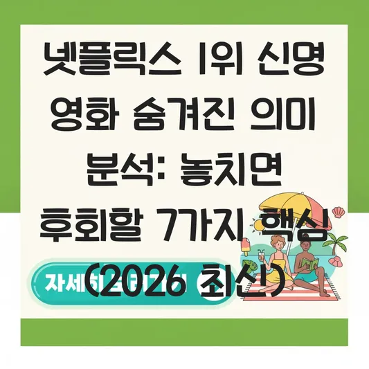 넷플릭스 1위 신명 영화 숨겨진 의미 분석