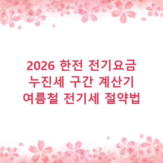 2026 한전 전기요금 누진세 구간 계산기 여름철 전기세 절약법