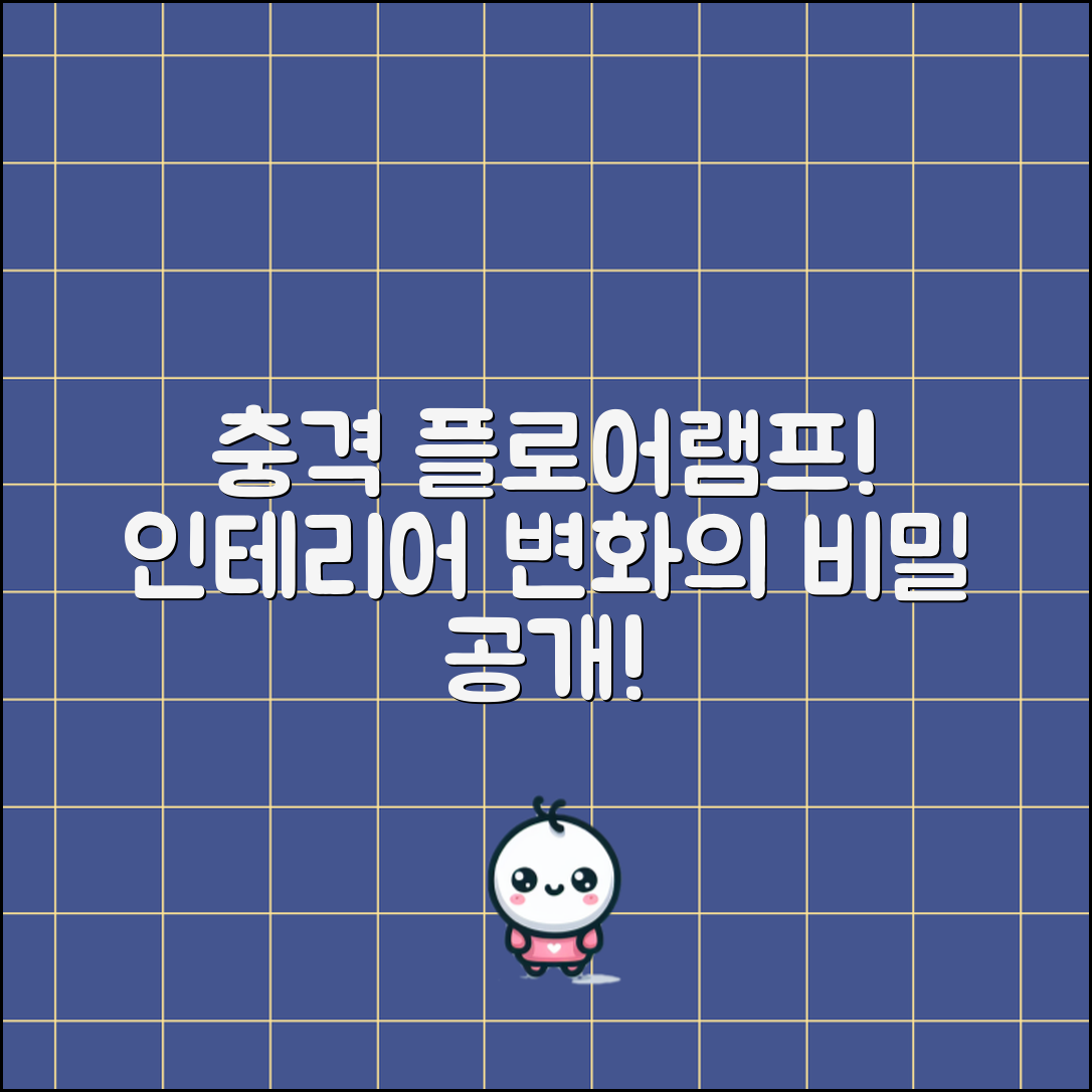 충격적인 플로어램프, 인테리어 변화의 비밀!