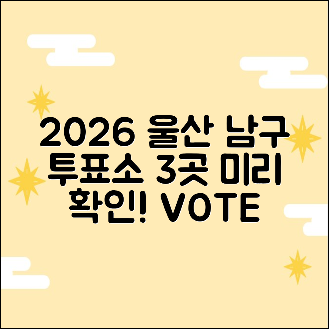 2026 울산 남구 사전투표소 3곳, 미리 확인!