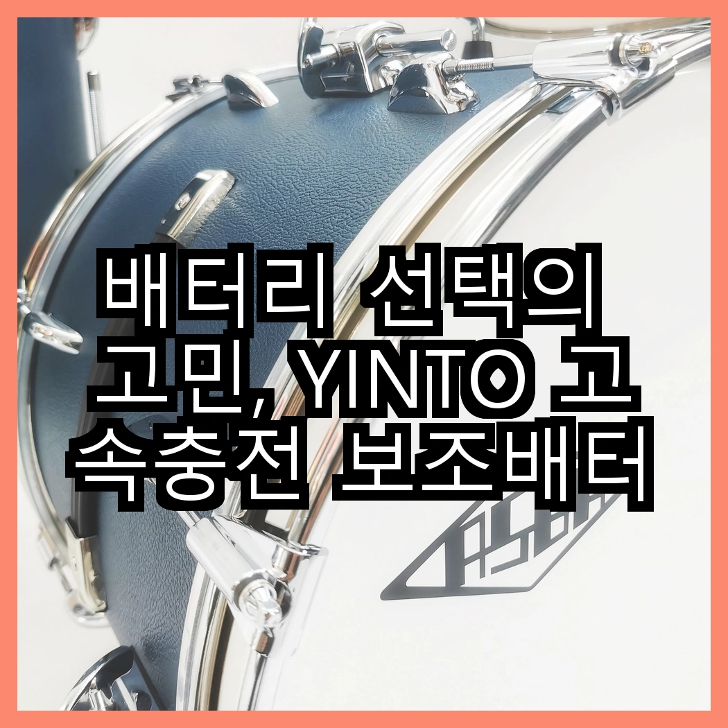 배터리 선택의 고민, YINTO 고속충전 보조배터리 vs SPEEDY 양면발열 손난로! 어떤 것이 더 유용할까? 썸네일