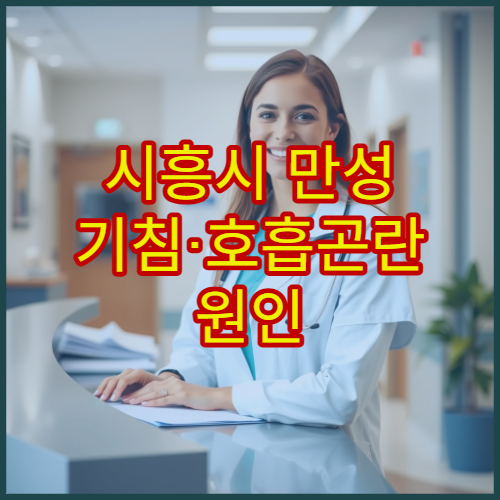 시흥시 만성 기침·호흡곤란 원인 검사 및 치료 가능한 호흡기내과