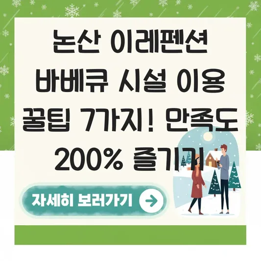 논산 이레펜션 바베큐 시설 이용
