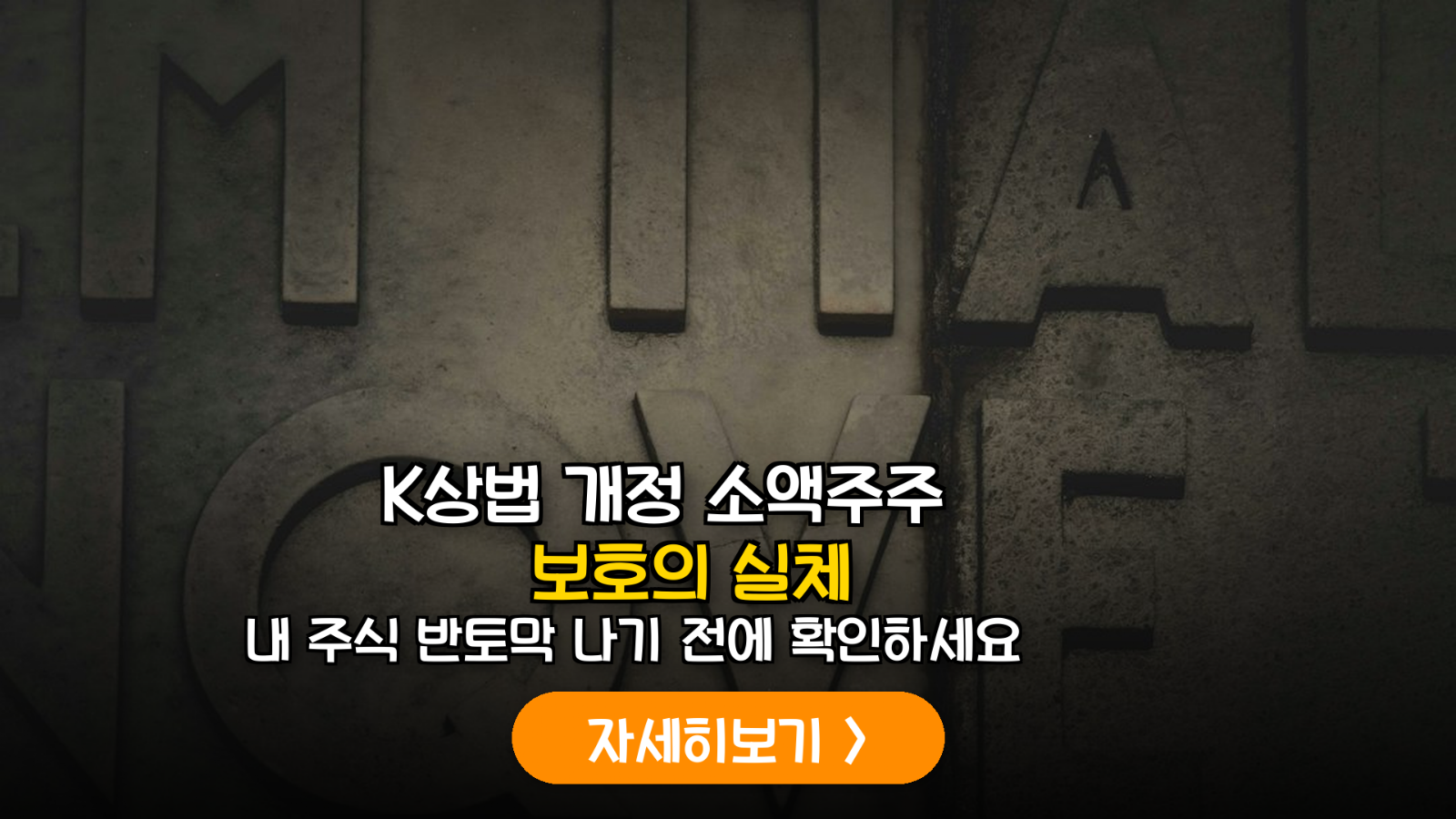 K-상법 개정과 소액주주 권익 보호 실전 가이드