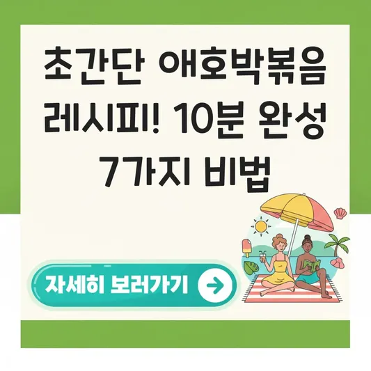 초간단 애호박볶음 레시피 조리법