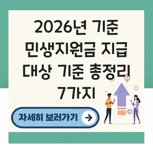 2026 민생지원금 지급 대상 기준