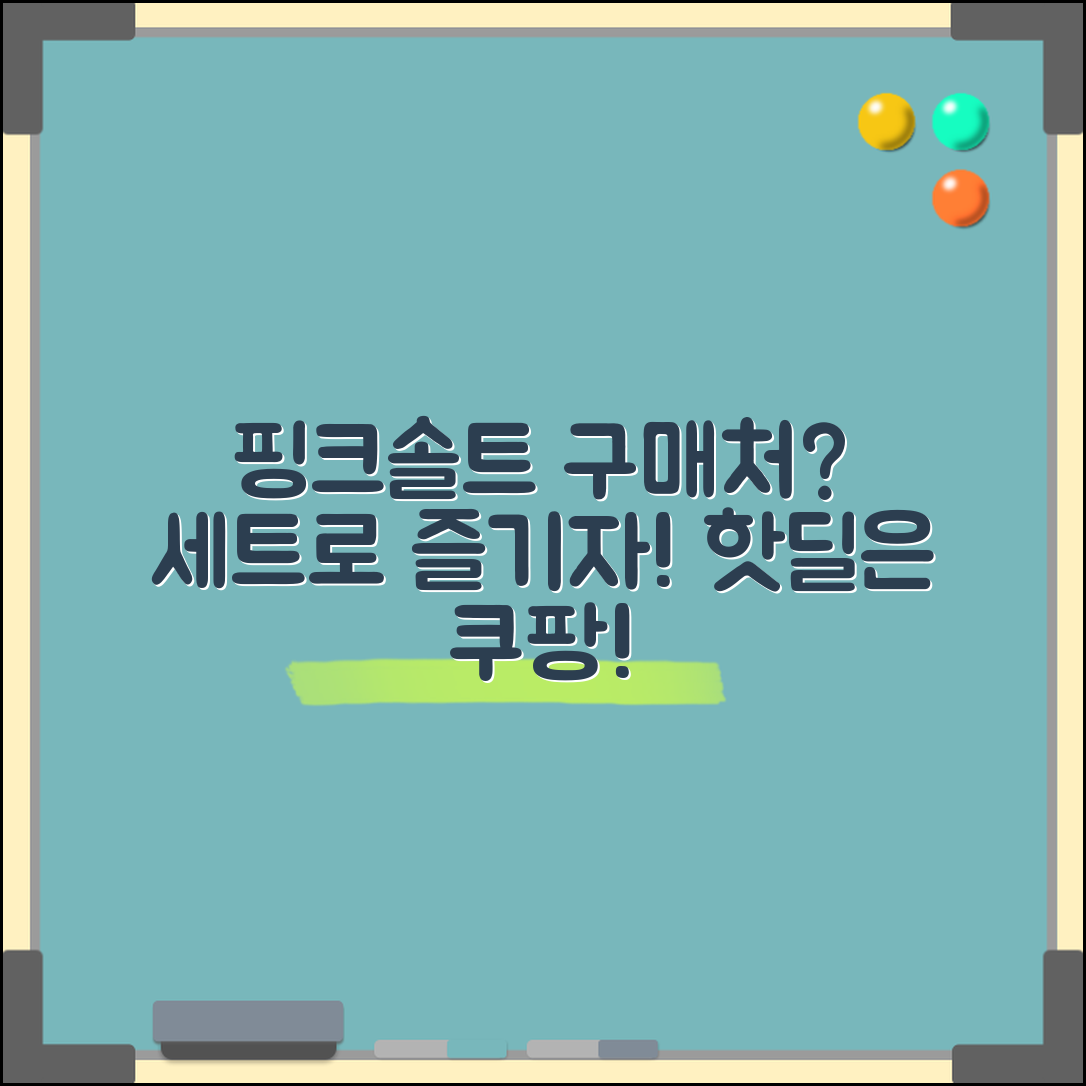 핑크솔트소금세트, 어디서 구입할 수 있을까요?