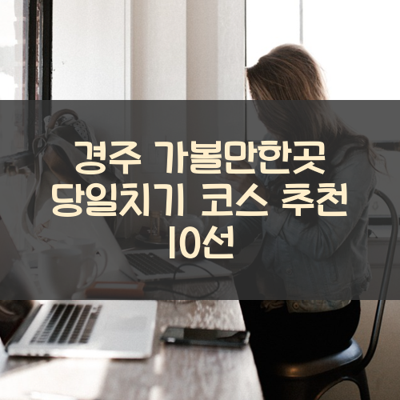 경주 가볼만한곳 당일치기 코스 추천 10선 썸네일