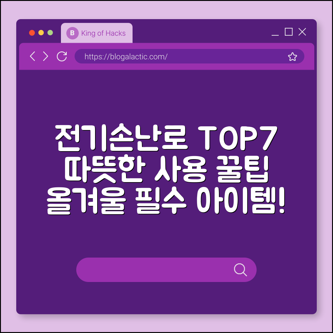 전기손난로 추천 7가지와 사용 꿀팁