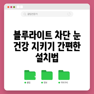 블루라이트차단모니터, 어떻게 블루라이트를 차단하나요, 시력 보호 방법, 눈 시림 방지, 필터 설치 쉽게