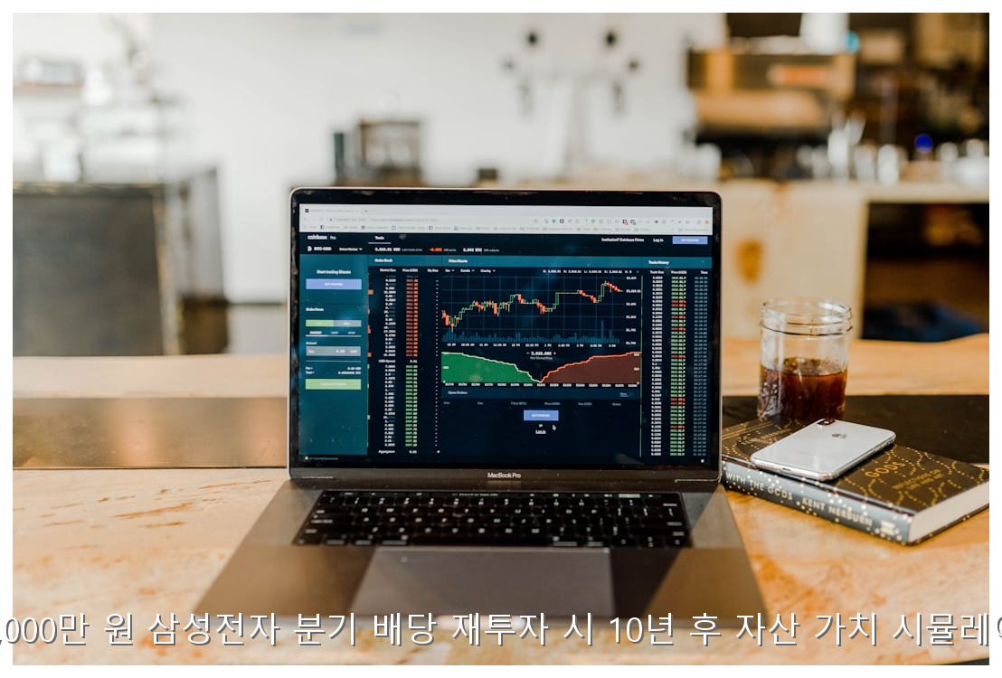 성과급 1,000만 원 삼성전자 분기 배당 재투자 시 10년 후 자산 가치 시뮬레이션 분석 핵심 안내 및 분석 인포그래픽 (4)