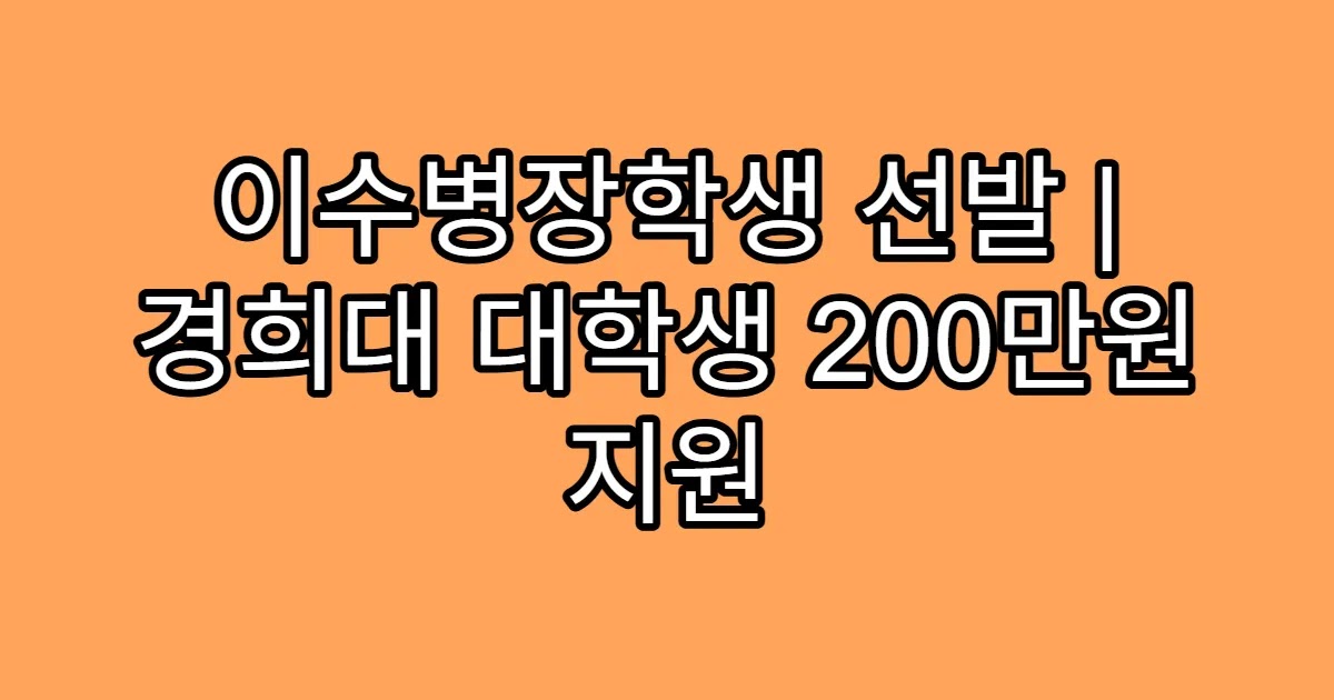 이수병장학생 선발 | 경희대 대학생 200만원 지원
