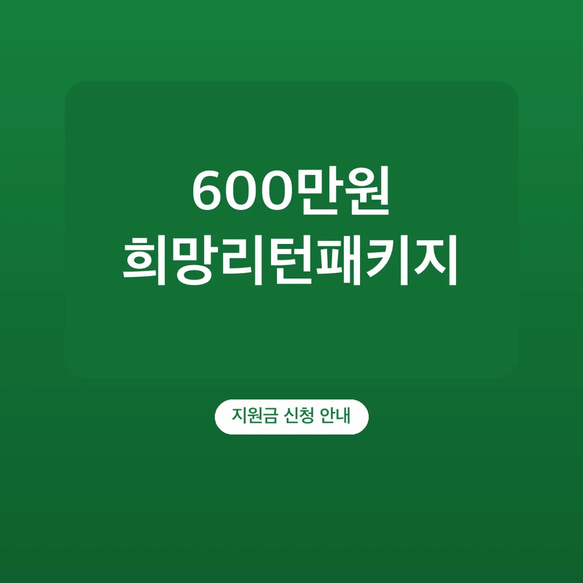 희망리턴패키지 점포철거비 신청 방법, 최대 600만원