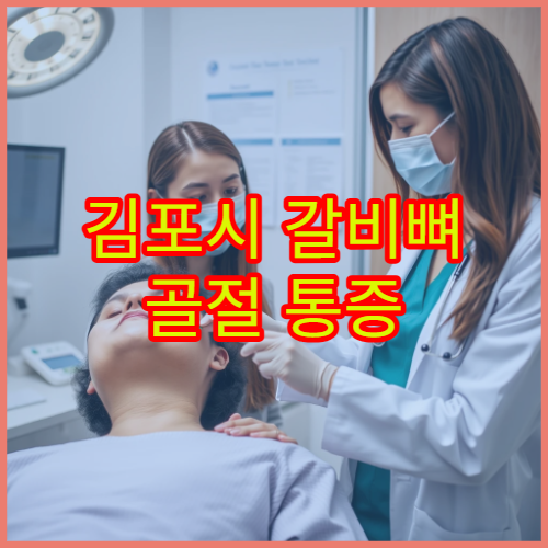 김포시 갈비뼈 골절 통증 완화와 치료 가능한 전문 병원 안내