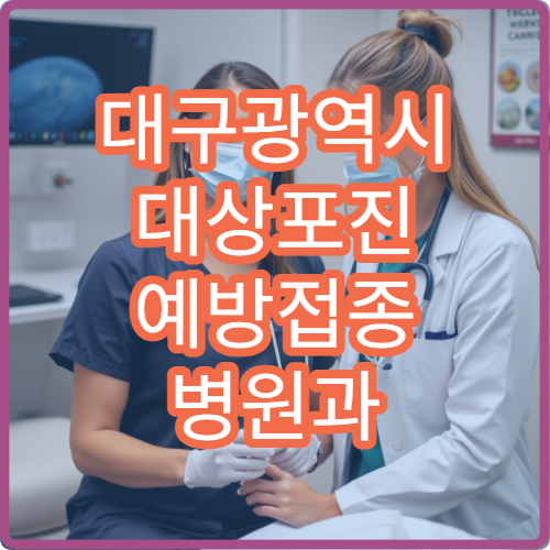 대구광역시 대상포진 예방접종 병원과 예방 효과 및 유지 기간 안내