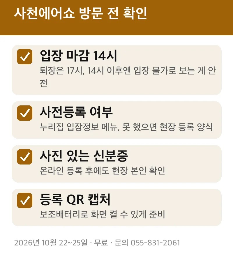 사천에어쇼 방문 전 확인