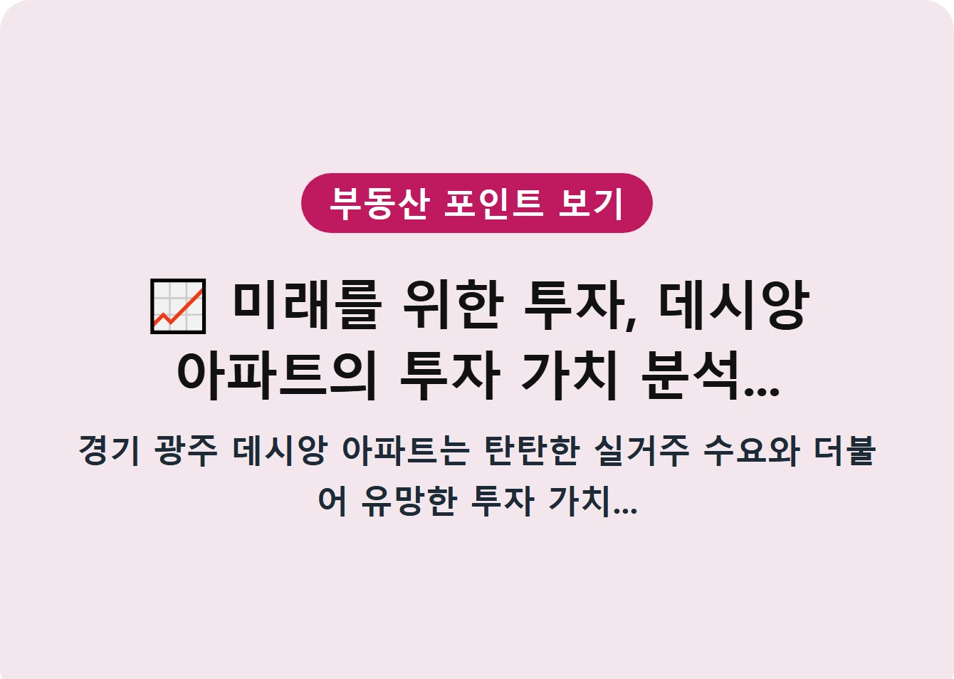 미래를 위한 투자, 데시앙 아파트의 투자 가치 분석...