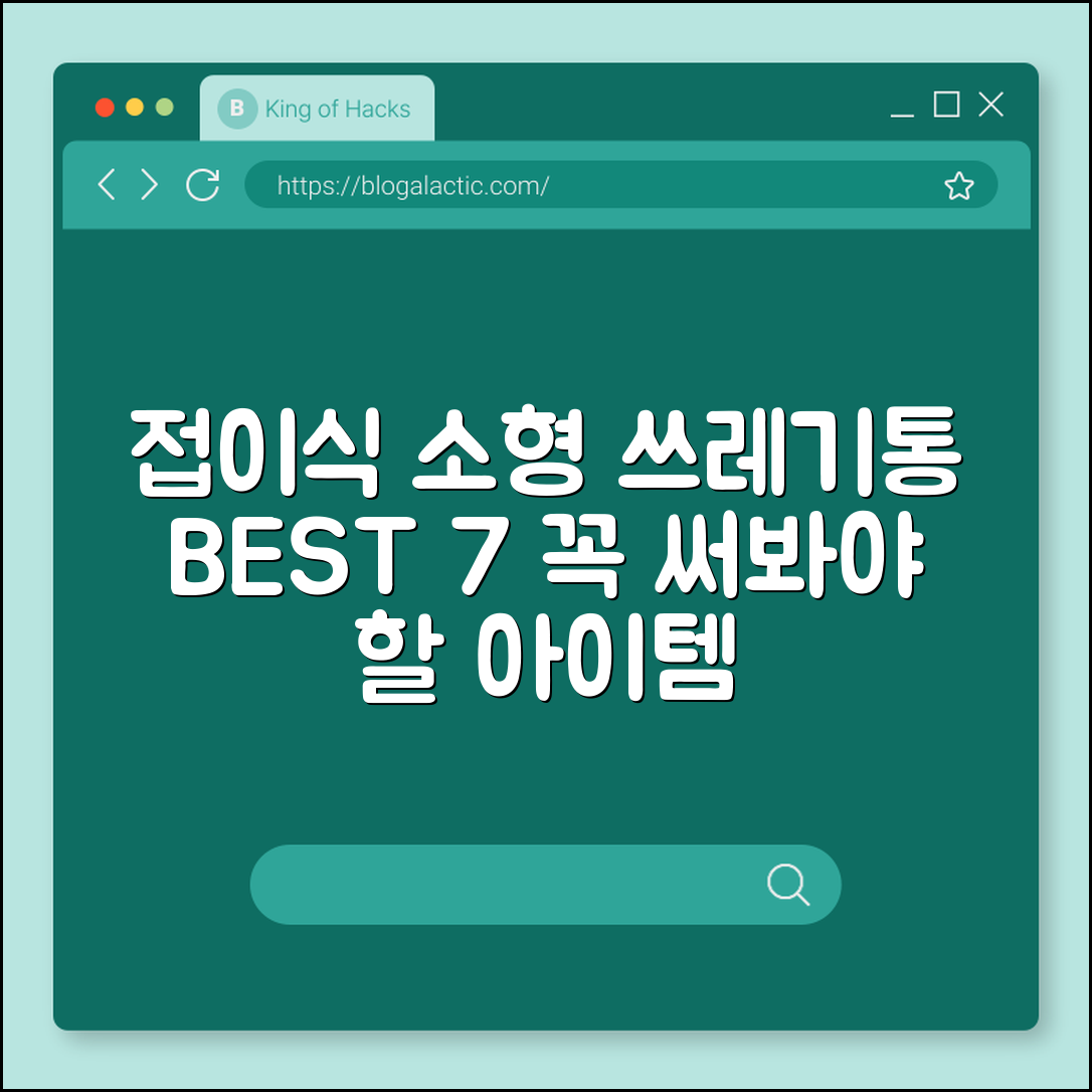 접이식 소형 쓰레기통 추천 7가지 아이템