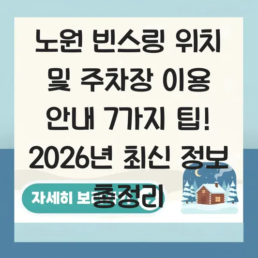 노원 빈스링 위치 및 주차장 이용 안내 대표 이미지