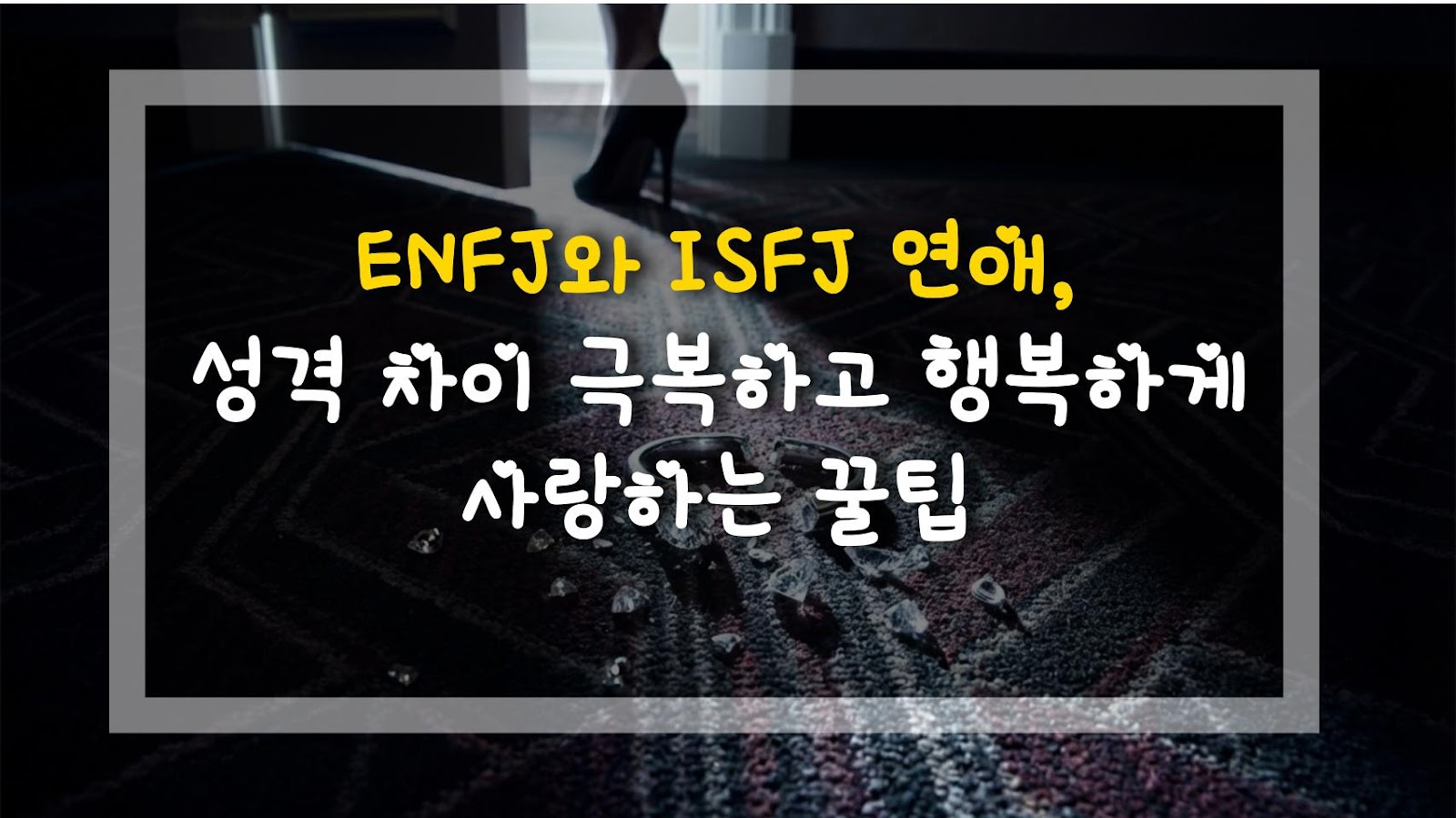 ENFJ와 ISFJ 연애, 성격 차이 극복하고 행복하게 사랑하는 꿀팁
