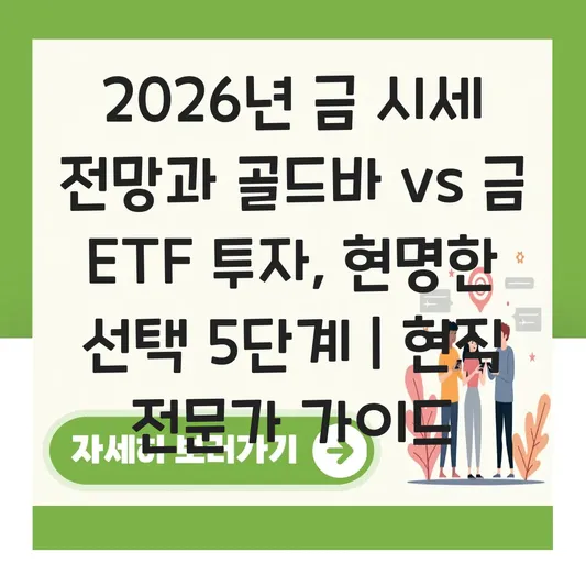 금 시세 전망 및 골드바 vs 금 ETF 투자 유리한 방법 대표 이미지