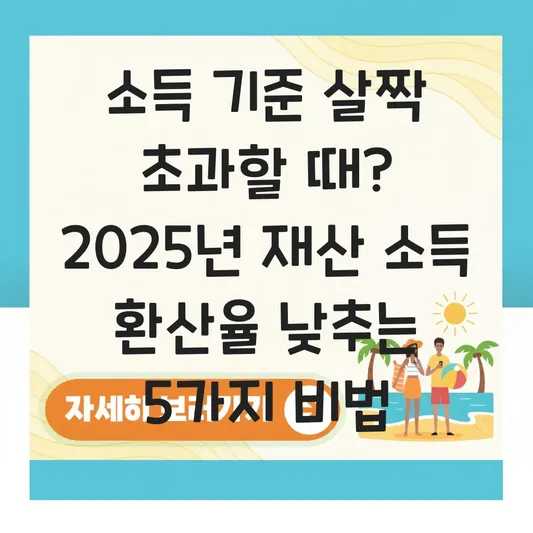 소득 기준 살짝 초과할 때? 재산 소득 환산율 낮추는 법 대표 이미지