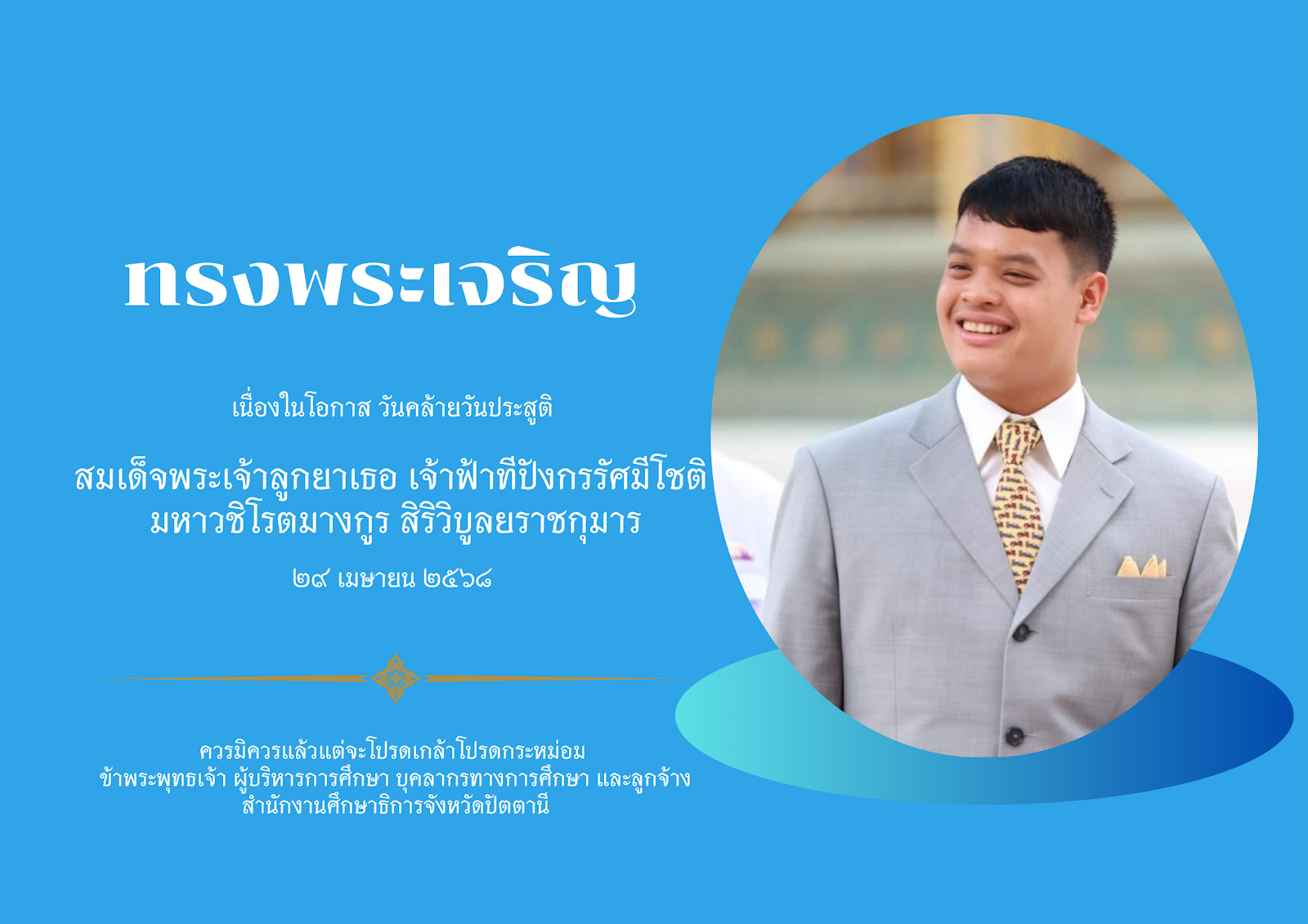 วันคล้ายวันประสูติ สมเด็จพระเจ้าลูกยาเธอ เจ้าฟ้าทีปังกรรัศมีโชติ มหาวชิโรตมางกูร สิริวิบูลยราชกุมาร