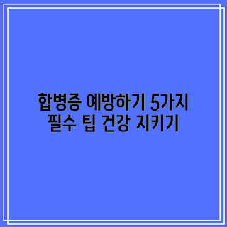 당뇨병 합병증 관리법, 당뇨병 예방, 건강한 식습관, 혈당 조절, 합병증 증상