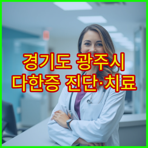 경기도 광주시 다한증 진단·치료 전문 병원 안내