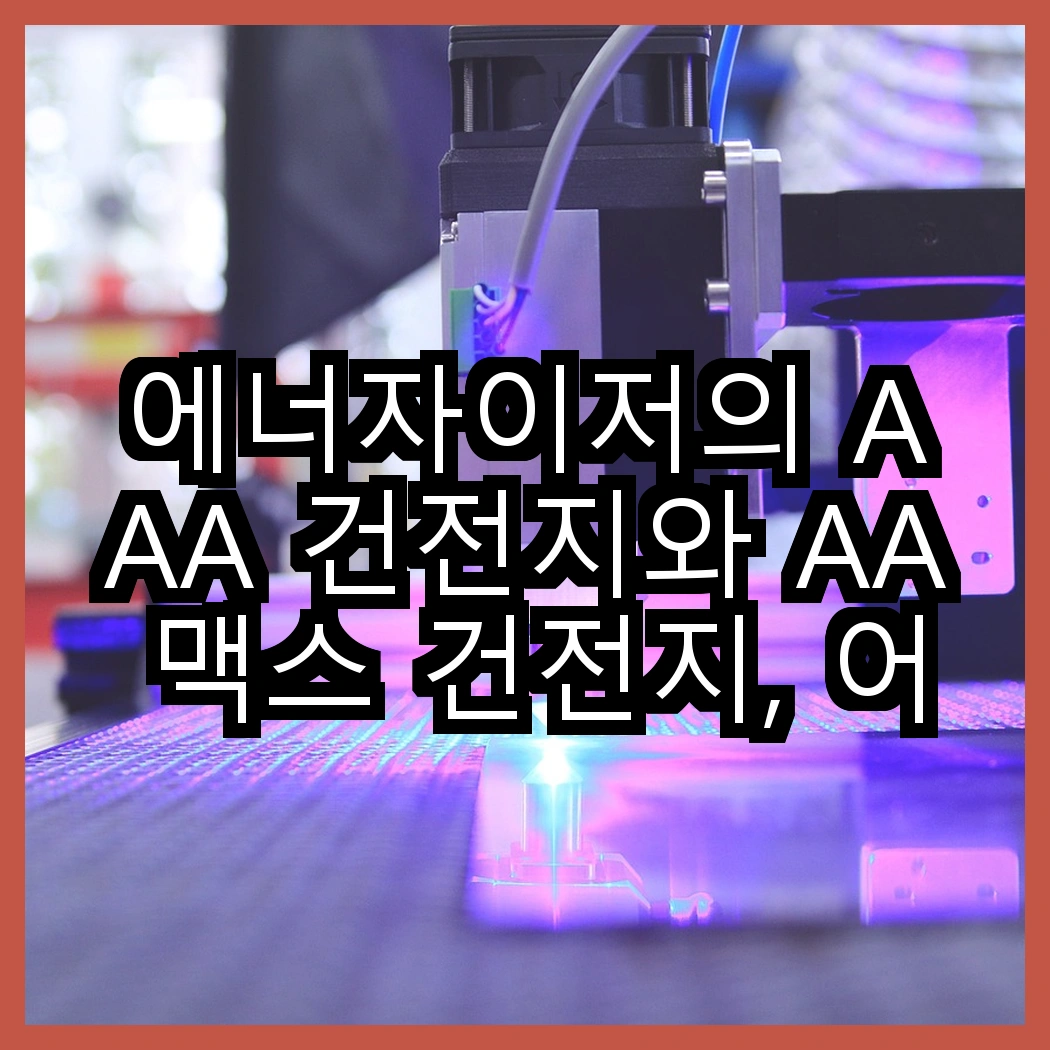 에너자이저의 AAA 건전지와 AA 맥스 건전지, 어느 것이 더 오래 갈까? 썸네일