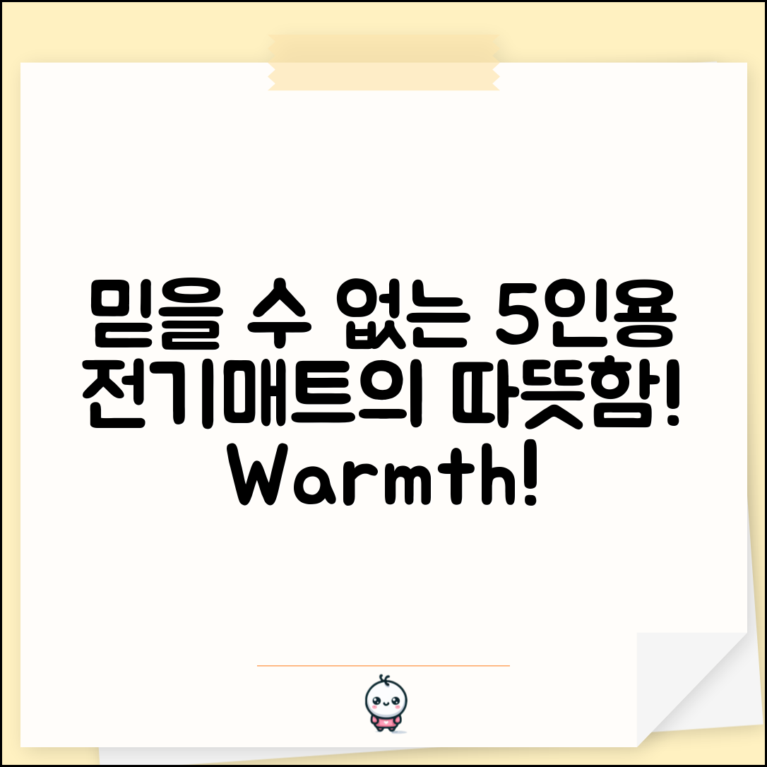 믿을 수 없는 5인용전기매트의 따뜻함!