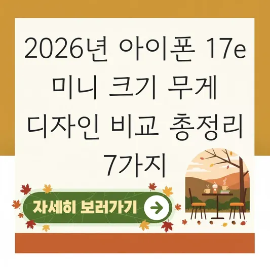 아이폰 17e 미니 크기 무게 디자인 비교