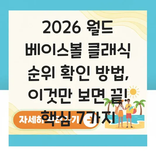2026 월드 베이스볼 클래식 순위 확인 방법