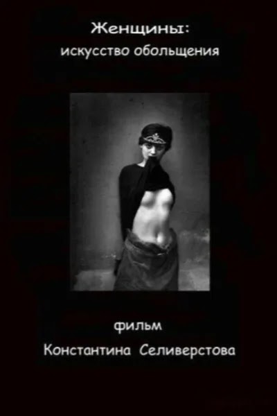 Женщины: Искусство обольщения