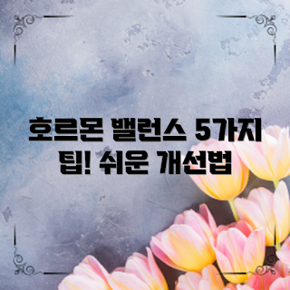 호르몬불균형개선, 자연 요법, 건강한 습관, 2023 건강 트렌드, 스트레스 관리