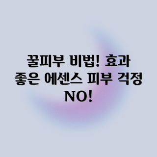 에센스, 꿀피부, 피부 관리, 에센스 효능, 효과 좋은 에센스