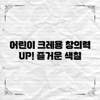 어린이크레용세트, 아동 미술 용품, 크레용 효과, 창의력 발달, 유아 교육 도구