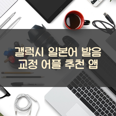 일본어 발음 교정 썸네일