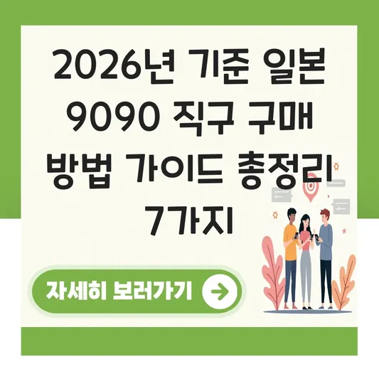 일본 9090 직구 구매 방법 가이드